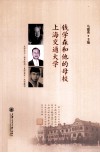 钱学森和他的母校上海交通大学 封面