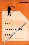 人才素质与人口素质基本理论 封面