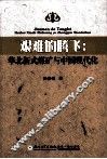艰难的腾飞  华北新式煤矿与中国现代化 封面