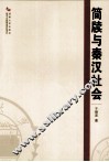 简牍与秦汉社会 封面