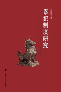 累犯制度研究 封面