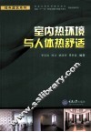 室内热环境与人体热舒适 封面