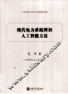 现代电力系统辨识人工智能方法 封面