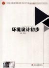 环境设计初步 封面