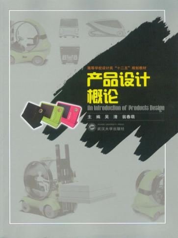 产品设计概论 封面