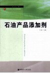 石油产品添加剂 封面