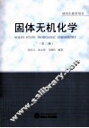 固体无机化学  第2版 封面