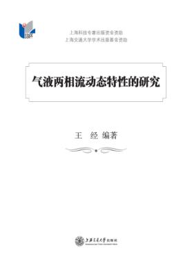 气液两相流动态特性的研究 封面