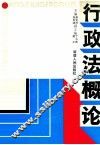 行政法概论 封面