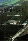 阿克苏市土地志 封面