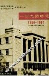 一四九团场志  1958-1997 封面