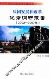 兵团发展和改革优秀调研报告  2002-2007 封面