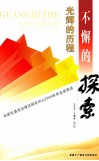 光辉的历程  不懈的探索  兵团屯垦戍边理论研究中心2009年年会成果选 封面