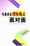 2009屯垦戍边理论热点面对面 封面