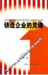 铸造企业的灵魂 电子书封面