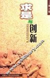求是与创新  第3辑 封面