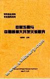 中亚五国与中国西部大开发关系研究 封面