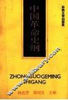 中国革命史纲 封面