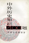 中外历史知识400题  中国古代史部分 封面
