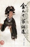金元十家词选 封面