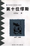 第十位缪斯  中国现代讽刺小说论  1917-1949 封面