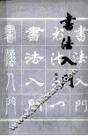 书法入门 封面