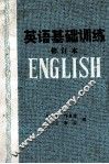 英语基础训练 封面