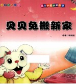 贝贝兔的认知世界  贝贝兔搬新家 封面