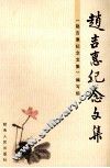 赵吉惠纪念文集 封面
