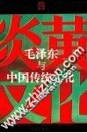 毛泽东与中国传统文化 封面