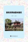别有洞天的园林建筑 电子书封面