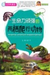 生命力顽强的两栖爬行动物 封面