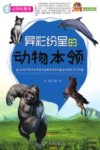 异彩纷呈的动物本领 封面