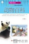 动物百科 封面