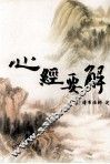 心经要解 封面