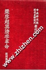 梁启超与清季革命 封面