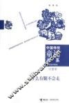 中国传统童谣书系  什么有腿不会走  问答歌 封面