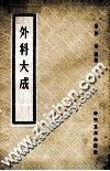 外科大成 封面