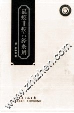 岭南中医药文库  鼠疫非疫六经条辨 封面