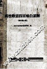 药性歌括四百味白话解  修订第2版 封面