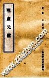 理虚元鉴 封面