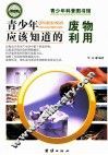 青少年应该知道的废物利用 封面