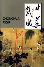 中华戏曲  总第39辑 封面