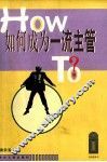 如何成为一流主管 封面
