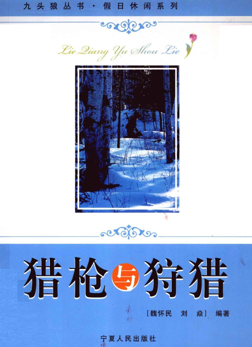 猎枪与狩猎 封面