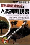 图说人类最想知道的人类神秘现象 封面