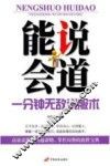 能说会道  一分钟无敌说服术 封面