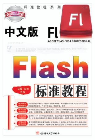 中文版Flash标准教程 封面