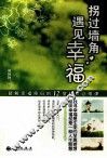 拐过墙角，遇见幸福  破解幸福密码的12堂心灵必修课 封面