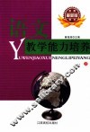 语文教学能力培养  上 封面